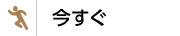 今すぐ